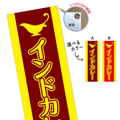 バナー幕 インドカレー  選べるカラー ターポリン素材 S-915-21