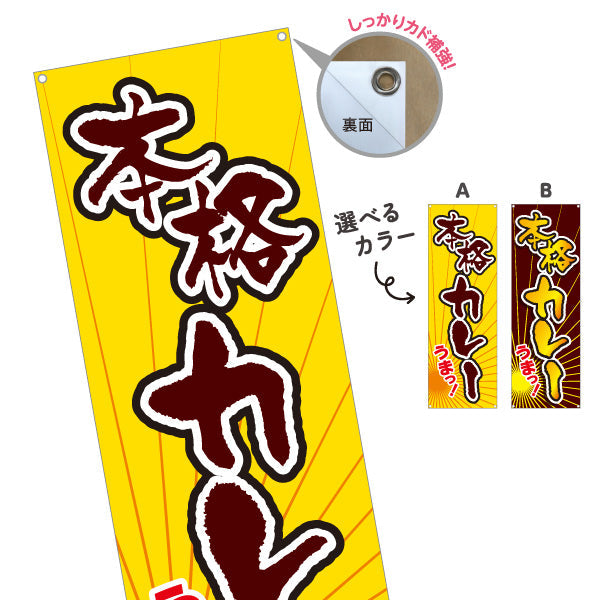 バナー幕 本格カレー 選べるカラー ターポリン素材 S-915-23