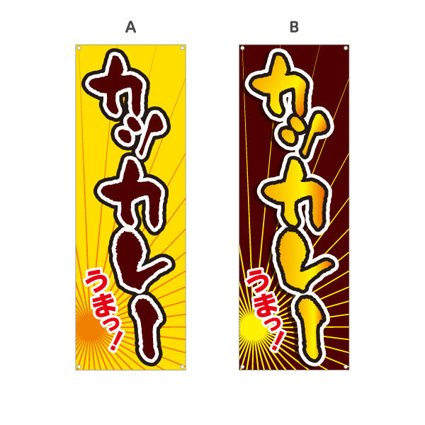 バナー幕 カツカレー 選べるカラー ターポリン素材 S-915-27