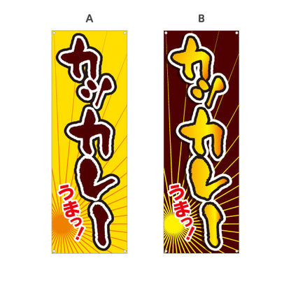 バナー幕 カツカレー 選べるカラー ターポリン素材 S-915-27