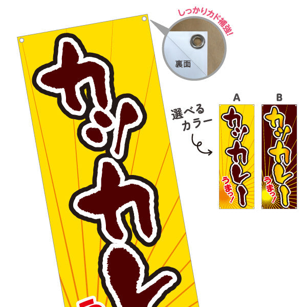 バナー幕 カツカレー 選べるカラー ターポリン素材 S-915-27