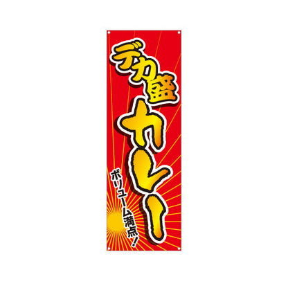 バナー幕 デカ盛りカレー 選べるカラー ターポリン素材 S-915-33