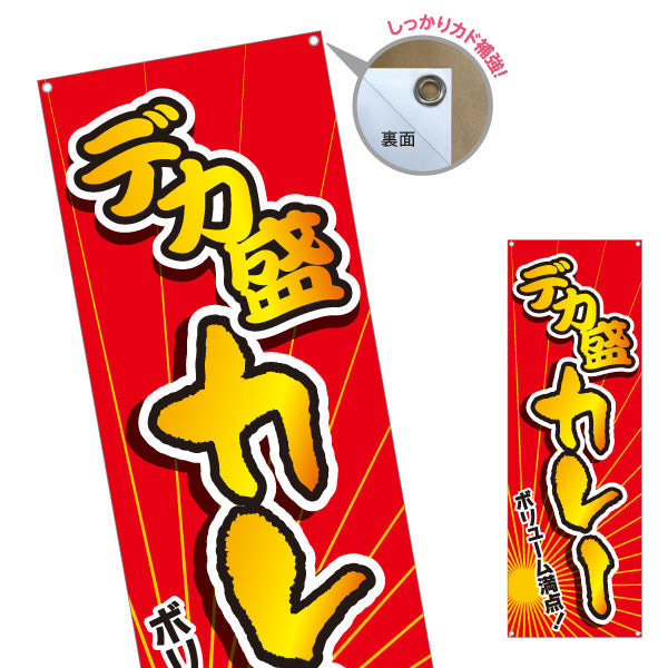 バナー幕 デカ盛りカレー 選べるカラー ターポリン素材 S-915-33