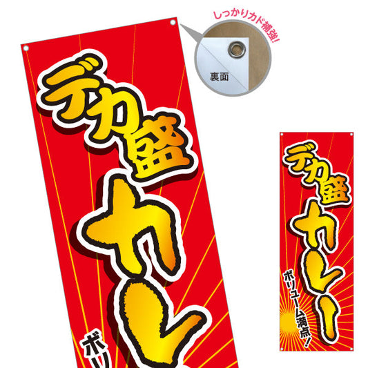 バナー幕 デカ盛りカレー 選べるカラー ターポリン素材 S-915-33