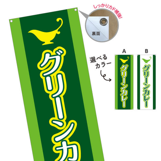 バナー幕 グリーンカレー 選べるカラー ターポリン素材 S-915-35