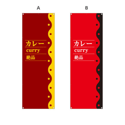バナー幕 カレー curry 絶品 選べるカラー ターポリン素材 S-915-48