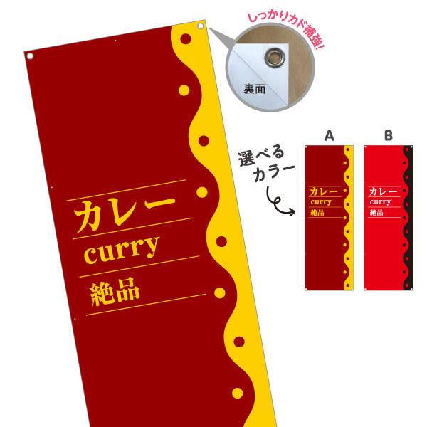 バナー幕 カレー curry 絶品 選べるカラー ターポリン素材 S-915-48