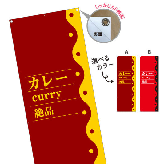 バナー幕 カレー curry 絶品 選べるカラー ターポリン素材 S-915-48