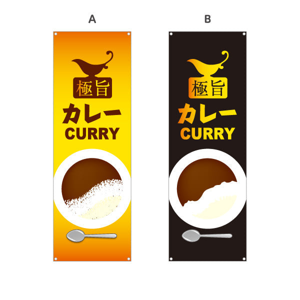 バナー幕 極旨カレー 選べるカラー ターポリン素材 S-915-51