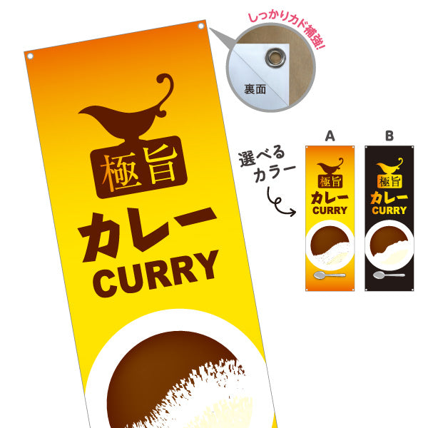 バナー幕 極旨カレー 選べるカラー ターポリン素材 S-915-51