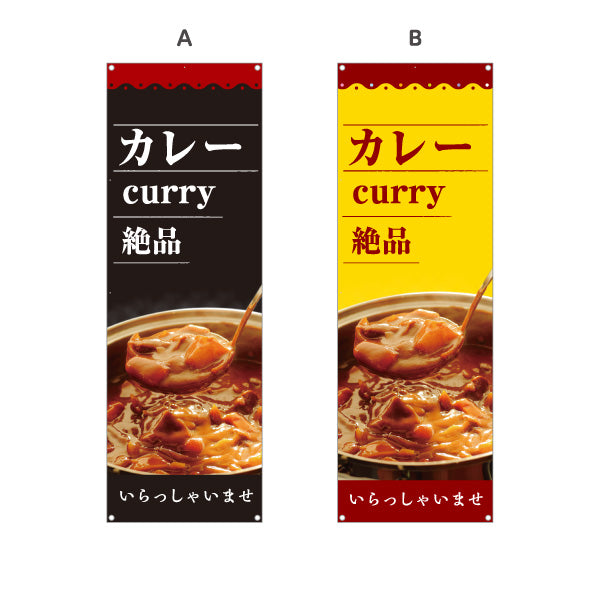 バナー幕 カレー curry 絶品 選べるカラー ターポリン素材 S-915-58