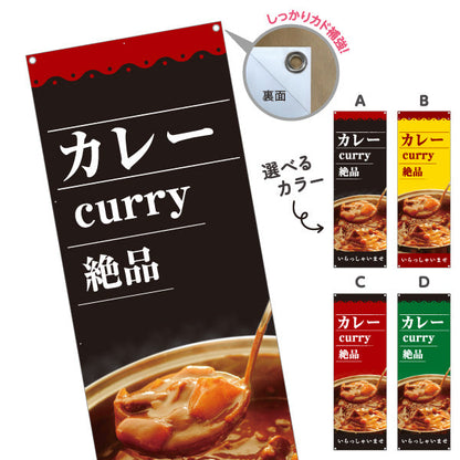 バナー幕 カレー curry 絶品 選べるカラー ターポリン素材 S-915-58