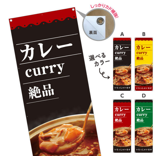バナー幕 カレー curry 絶品 選べるカラー ターポリン素材 S-915-58