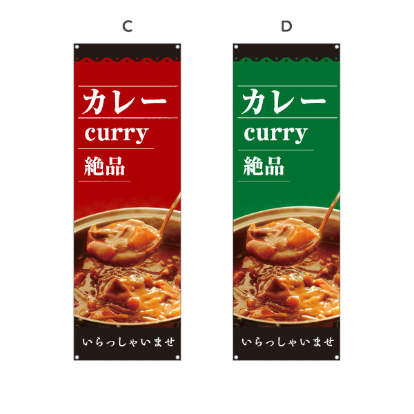 バナー幕 カレー curry 絶品 選べるカラー ターポリン素材 S-915-58