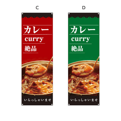 バナー幕 カレー curry 絶品 選べるカラー ターポリン素材 S-915-58