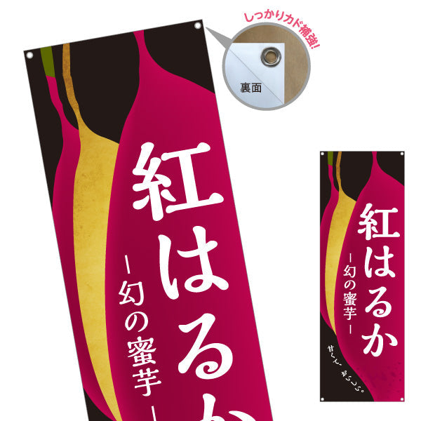 バナー幕 紅はるか(べにはるか・ベニハルカ) 幻の蜜芋 甘く濃厚な味わい スイーツ店 焼き芋専門店向け ターポリン素材 S-9150-10