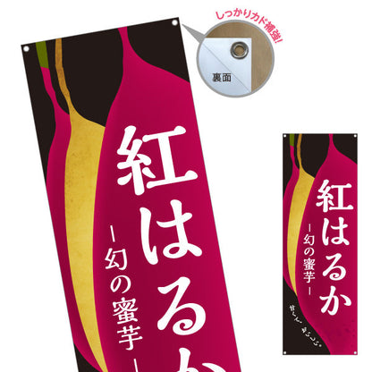 バナー幕 紅はるか(べにはるか・ベニハルカ) 幻の蜜芋 甘く濃厚な味わい スイーツ店 焼き芋専門店向け ターポリン素材 S-9150-10