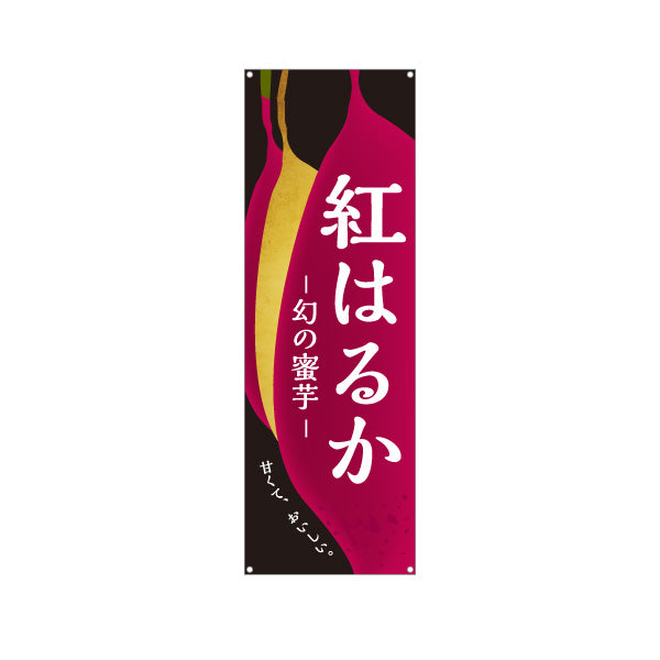 バナー幕 紅はるか(べにはるか・ベニハルカ) 幻の蜜芋 甘く濃厚な味わい スイーツ店 焼き芋専門店向け ターポリン素材 S-9150-10