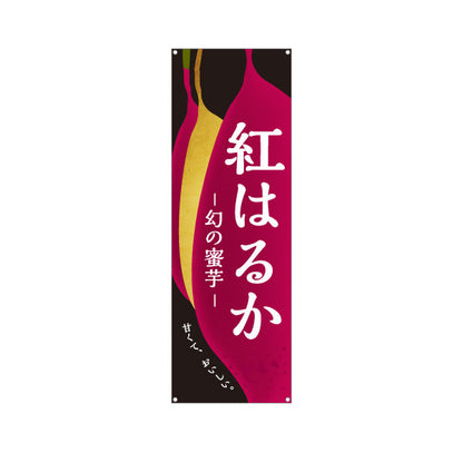 バナー幕 紅はるか(べにはるか・ベニハルカ) 幻の蜜芋 甘く濃厚な味わい スイーツ店 焼き芋専門店向け ターポリン素材 S-9150-10