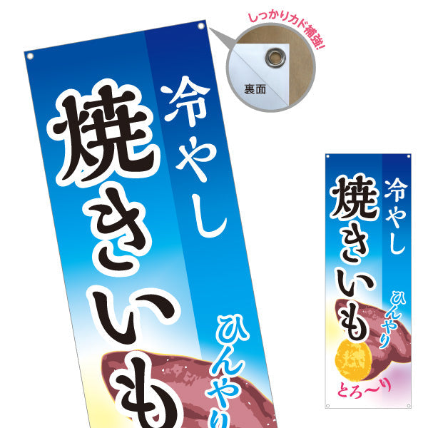 バナー幕 冷やし焼きいも(ひやしいも・冷たい焼き芋) ひんやりとろ～り スイーツ カフェ イベント向け ターポリン素材 S-9150-16