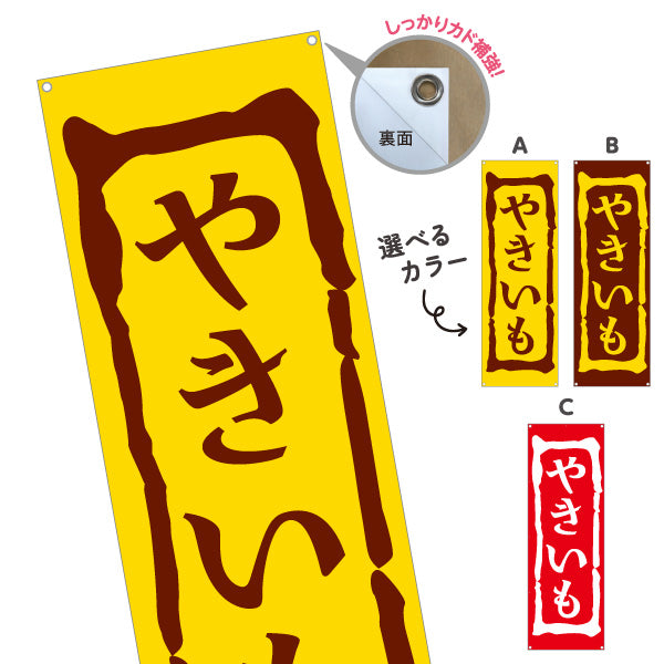バナー幕 やきいも(焼き芋・焼きいも) 昔ながらの香ばしさ漂う定番デザイン 屋台 移動販売 キッチンカー向け 選べるカラー ターポリン素材 S-9150-1
