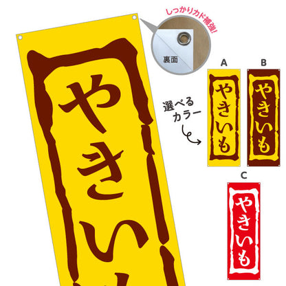 バナー幕 やきいも(焼き芋・焼きいも) 昔ながらの香ばしさ漂う定番デザイン 屋台 移動販売 キッチンカー向け 選べるカラー ターポリン素材 S-9150-1