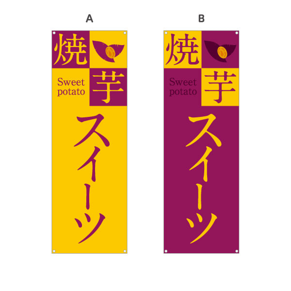 バナー幕 焼き芋スイーツ(焼き芋・焼きいも) スイーツ店 屋台 移動販売 キッチンカー向け 選べるカラー ターポリン素材 S-9150-24