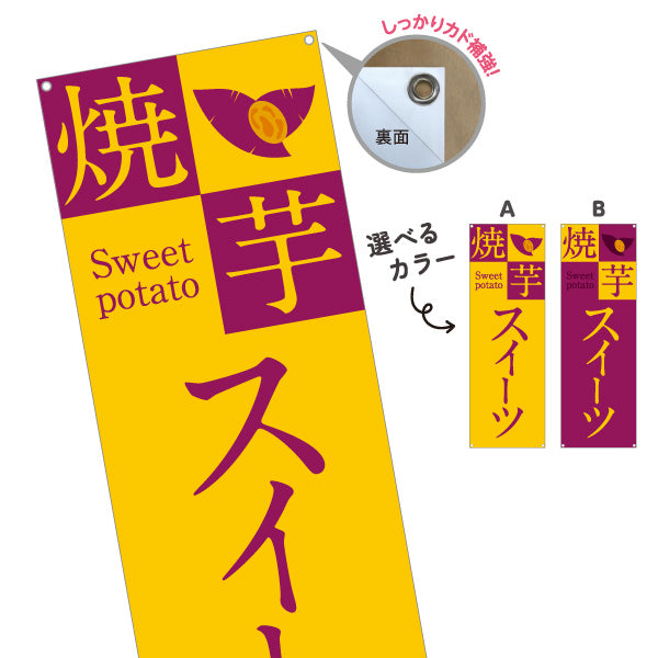 バナー幕 焼き芋スイーツ(焼き芋・焼きいも) スイーツ店 屋台 移動販売 キッチンカー向け 選べるカラー ターポリン素材 S-9150-24