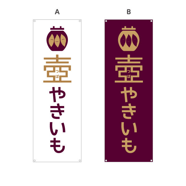 バナー幕 壺やきいも(つぼ焼き芋・壺焼きいも) 遠赤効果で中までほくほく香ばしい味 屋台 テイクアウト店向け 選べるカラー ターポリン素材 S-9150-26