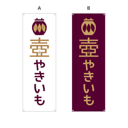 バナー幕 壺やきいも(つぼ焼き芋・壺焼きいも) 遠赤効果で中までほくほく香ばしい味 屋台 テイクアウト店向け 選べるカラー ターポリン素材 S-9150-26