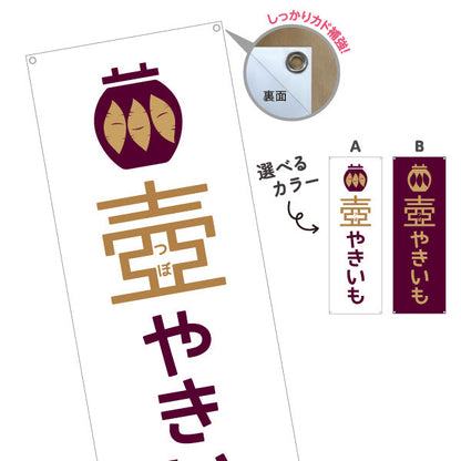 バナー幕 壺やきいも(つぼ焼き芋・壺焼きいも) 遠赤効果で中までほくほく香ばしい味 屋台 テイクアウト店向け 選べるカラー ターポリン素材 S-9150-26