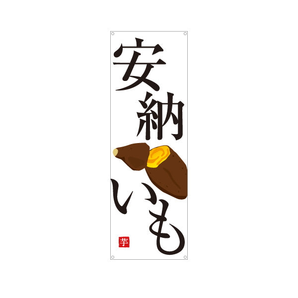 バナー幕 安納いも(安納芋・あんのういも) 焼き芋 焼き芋 やきいも スイーツ店 焼き芋専門店向け ターポリン素材 S-9150-31