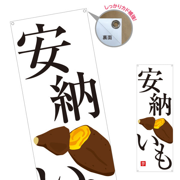 バナー幕 安納いも(安納芋・あんのういも) 焼き芋 焼き芋 やきいも スイーツ店 焼き芋専門店向け ターポリン素材 S-9150-31