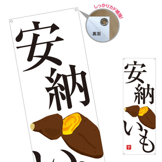 バナー幕 安納いも(安納芋・あんのういも) 焼き芋 焼き芋 やきいも スイーツ店 焼き芋専門店向け ターポリン素材 S-9150-31