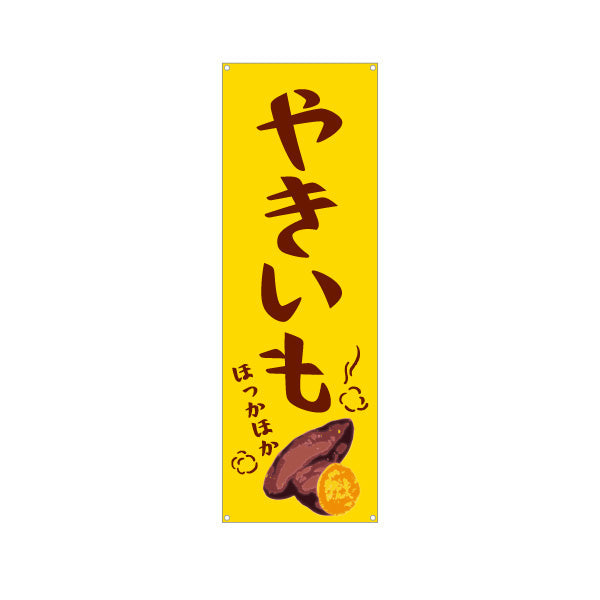 バナー幕 やきいも(焼き芋・焼きいも) 昔ながらの香ばしさ漂う定番デザイン 屋台 移動販売 キッチンカー向け ターポリン素材 S-9150-4