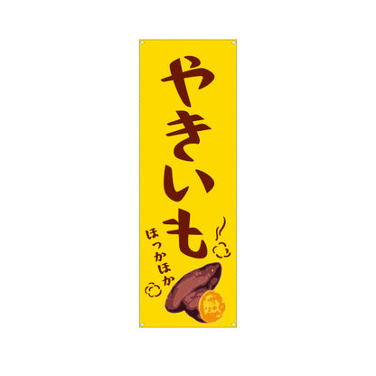 バナー幕 やきいも(焼き芋・焼きいも) 昔ながらの香ばしさ漂う定番デザイン 屋台 移動販売 キッチンカー向け ターポリン素材 S-9150-4