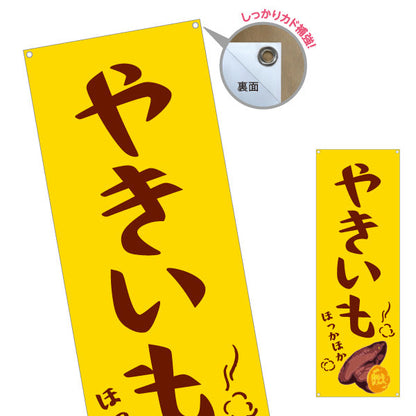 バナー幕 やきいも(焼き芋・焼きいも) 昔ながらの香ばしさ漂う定番デザイン 屋台 移動販売 キッチンカー向け ターポリン素材 S-9150-4