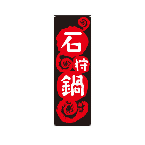 バナー幕 石狩鍋(いしかりなべ・鍋料理) 食堂 飲食店 居酒屋向け 北海道 郷土料理 ターポリン素材 S-9151-18