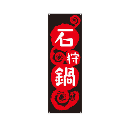 バナー幕 石狩鍋(いしかりなべ・鍋料理) 食堂 飲食店 居酒屋向け 北海道 郷土料理 ターポリン素材 S-9151-18