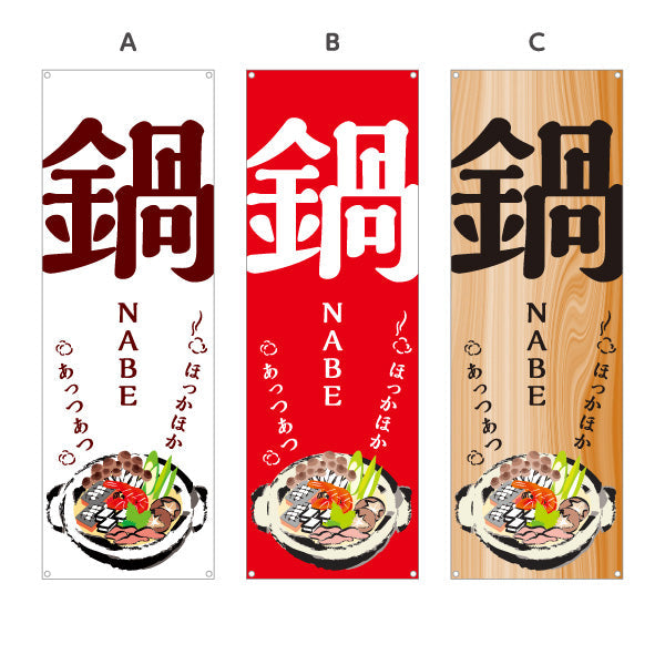 バナー幕 鍋 (なべりょうり・ナベ料理) 居酒屋 食堂 飲食店向け 選べるカラー ターポリン素材 S-9151-2