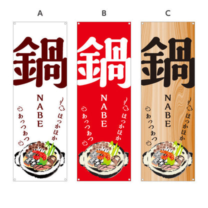 バナー幕 鍋 (なべりょうり・ナベ料理) 居酒屋 食堂 飲食店向け 選べるカラー ターポリン素材 S-9151-2