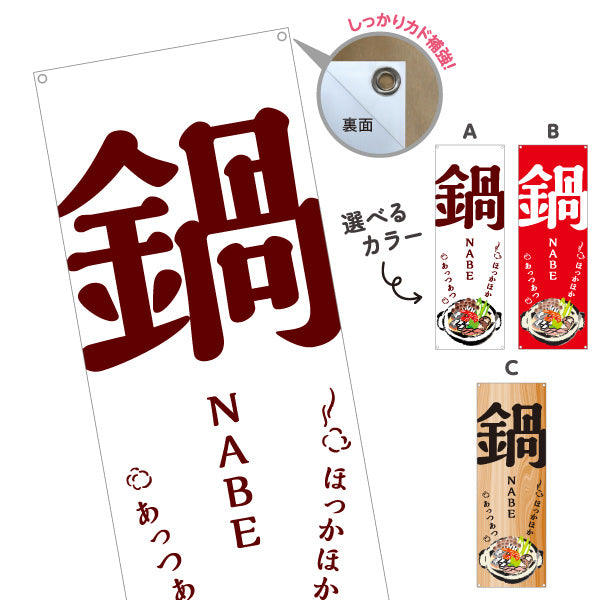 バナー幕 鍋 (なべりょうり・ナベ料理) 居酒屋 食堂 飲食店向け 選べるカラー ターポリン素材 S-9151-2