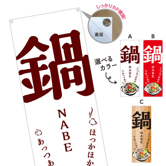 バナー幕 鍋 (なべりょうり・ナベ料理) 居酒屋 食堂 飲食店向け 選べるカラー ターポリン素材 S-9151-2