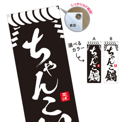 バナー幕 ちゃんこ鍋 鍋料理 食堂 飲食店 居酒屋向け 選べるカラー ターポリン素材 S-9151-61