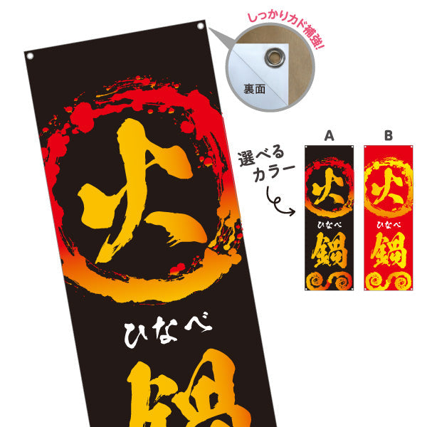 バナー幕 火鍋(ひなべ・ホットポット) 本格中華の辛旨スパイシー鍋 冬のスタミナメニュー 中華料理店 居酒屋向け 選べるカラー ターポリン素材 S-9151-63