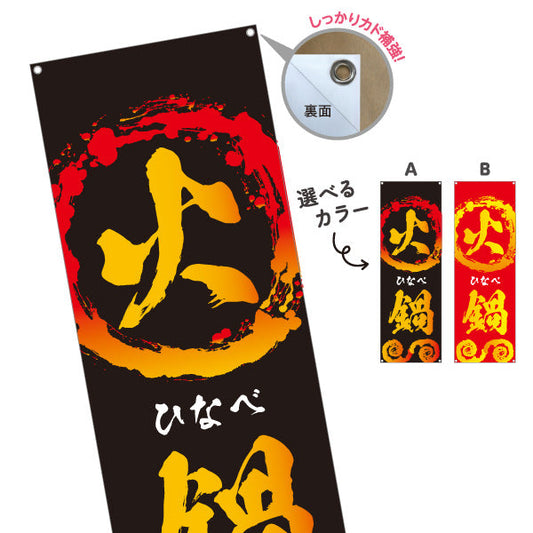 バナー幕 火鍋(ひなべ・ホットポット) 本格中華の辛旨スパイシー鍋 冬のスタミナメニュー 中華料理店 居酒屋向け 選べるカラー ターポリン素材 S-9151-63