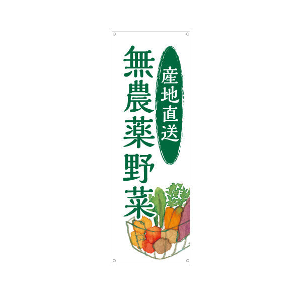 バナー幕 産地直送 無農薬野菜(むのうやくやさい・オーガニック野菜)  直売所 マルシェ 農家販売向け ターポリン素材 S-9154-13