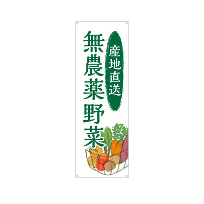 バナー幕 産地直送 無農薬野菜(むのうやくやさい・オーガニック野菜)  直売所 マルシェ 農家販売向け ターポリン素材 S-9154-13