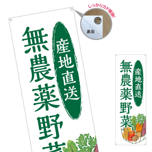 バナー幕 産地直送 無農薬野菜(むのうやくやさい・オーガニック野菜)  直売所 マルシェ 農家販売向け ターポリン素材 S-9154-13