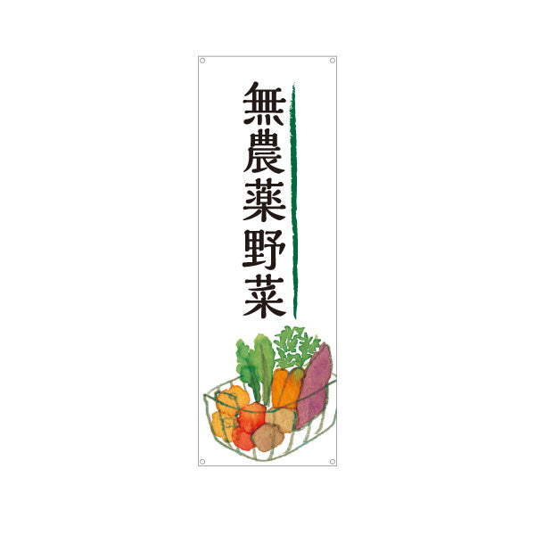バナー幕 無農薬野菜(むのうやくやさい・オーガニック野菜)  直売所 マルシェ 農家販売向け ターポリン素材 S-9154-1